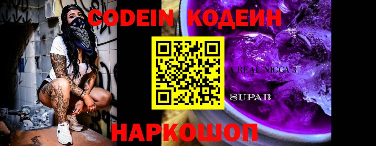 Нефтеюганск  Кодеин Purple Drank  Вход с VPN 