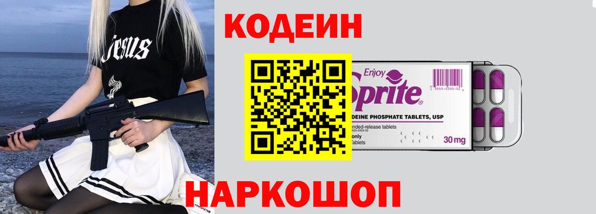 Codein напиток Lean (лин) Нефтеюганск